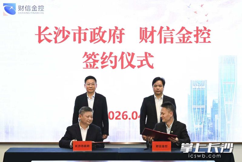 4月16日，长沙市人民政府与湖南财信金融控股集团有限公司签署全面合作框架协议。长沙晚报全媒体记者 黄启晴 摄