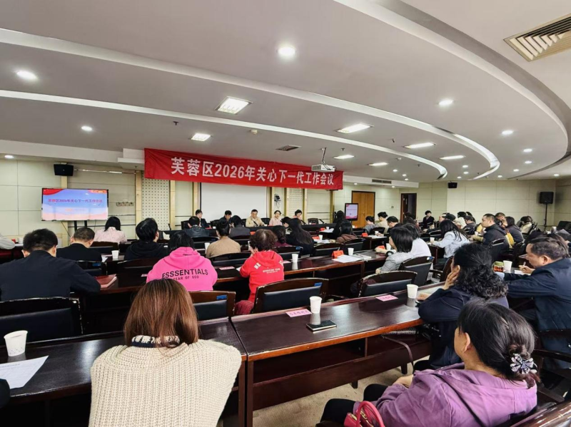 芙蓉区关心下一代工作会议暨家庭教育（青少年心理健康关爱）培训会召开。通讯员供图