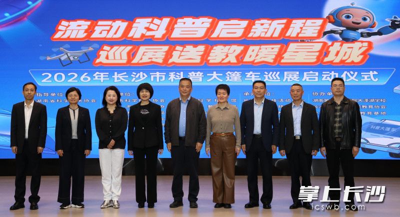 2026年长沙市科普大篷车巡展启动仪式现场。均为长沙晚报通讯员 汤韬 供图