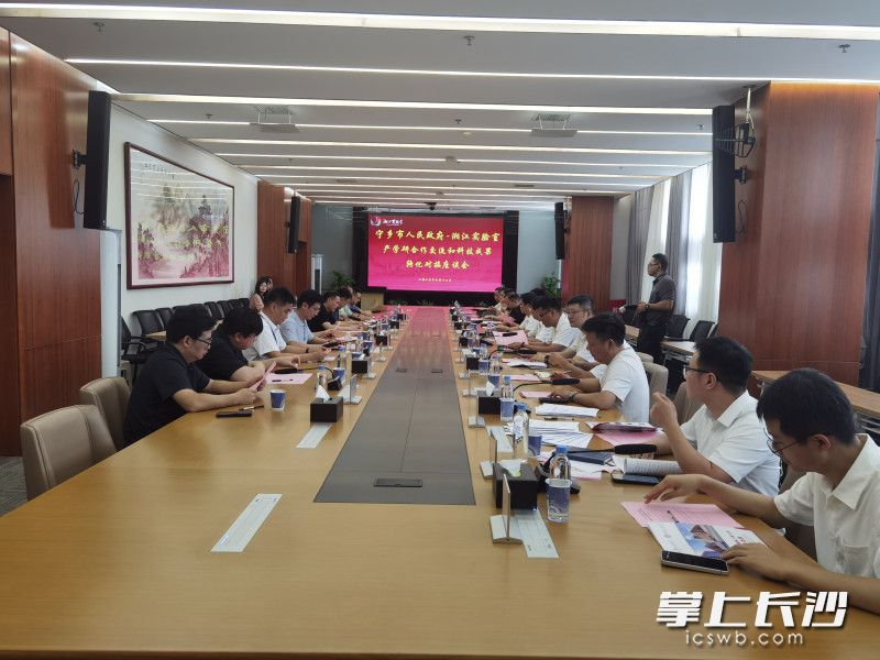 宁乡与湘江实验室开展产学研合作交流和科技成果转化对接座谈会。宁乡市科技局供图