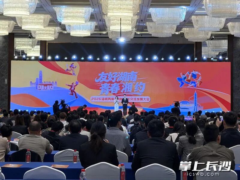 “友好湖南 青春‘湘’约”——2026海峡两岸(湖南)青年交流发展大会现场。 除署名外,均为刘俊 摄 “友好湖南 青春‘湘’约”——2026海峡两岸(湖南)青年交流发展大会现场。 除署名外,均为刘俊 摄