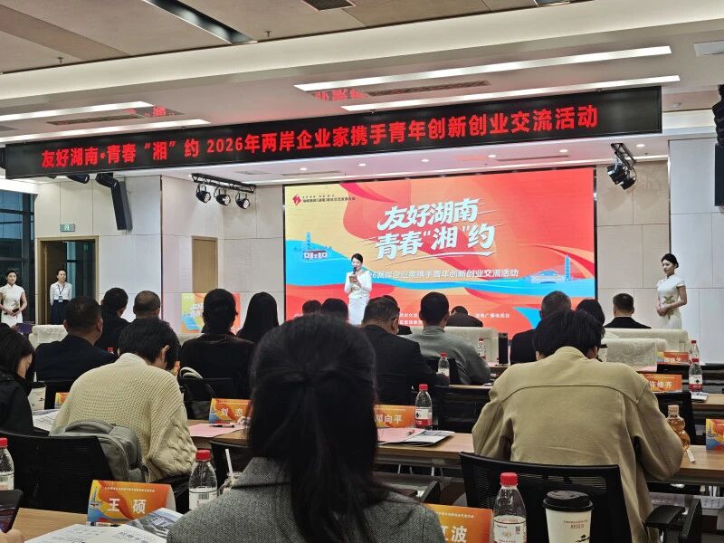 4月15日,“友好湖南,青春相约2026——两岸企业家携手青年创新创业交流活动”举行。图源:湘江早报 4月15日,“友好湖南,青春相约2026——两岸企业家携手青年创新创业交流活动”举行。图源:湘江早报