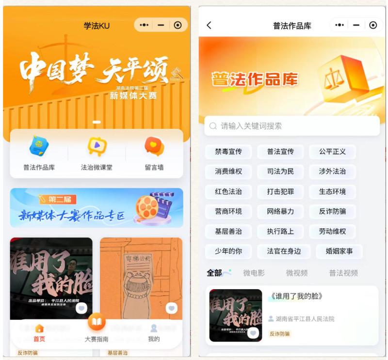 湖南法院新媒体普法平台“学法KU”正式上线。湖南高院供图