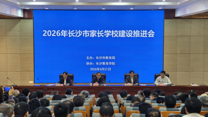 2026年长沙市家长学校建设推进会召开。通讯员供图