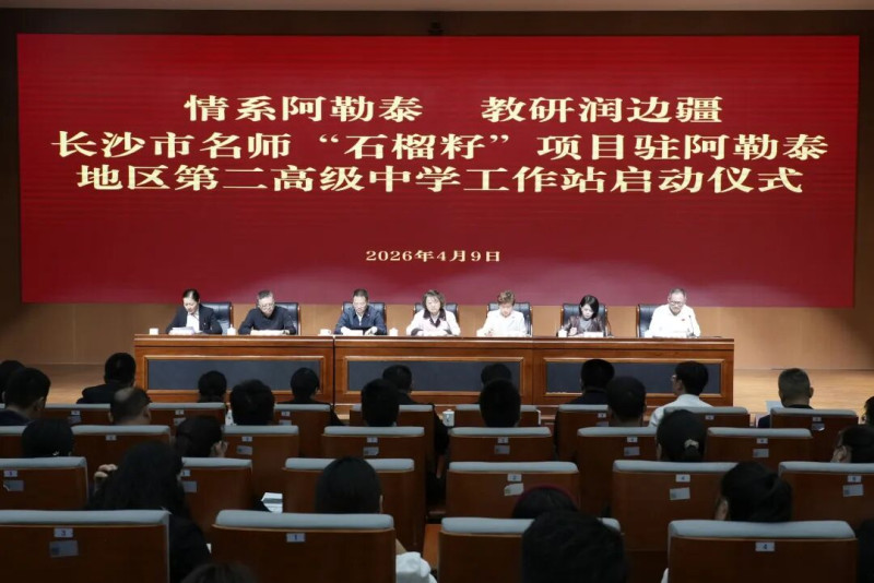 4月9日,长沙市名师驻阿勒泰地区第二高级中学工作站启动仪式举行。长郡中学供图 4月9日,长沙市名师驻阿勒泰地区第二高级中学工作站启动仪式举行。长郡中学供图