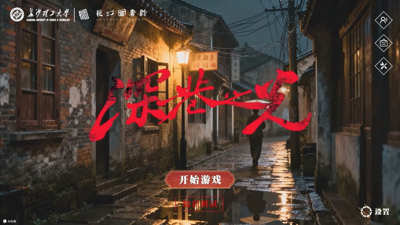 《深巷之光》AI互动影游