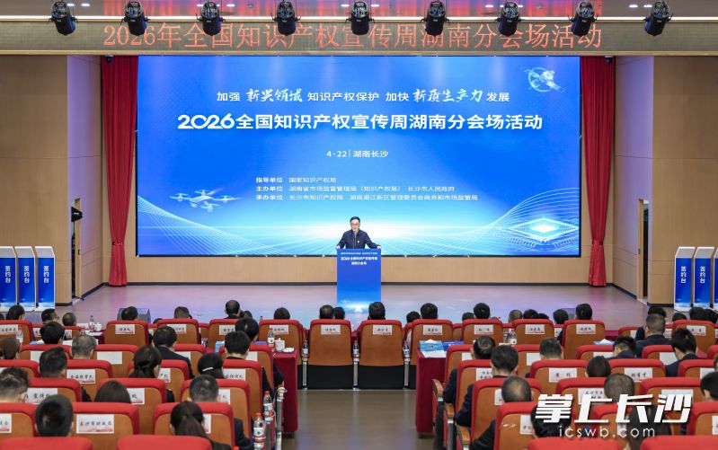 2026年全国知识产权宣传周湖南分会场活动今天在长沙启动。 长沙晚报通讯员 周欣 摄