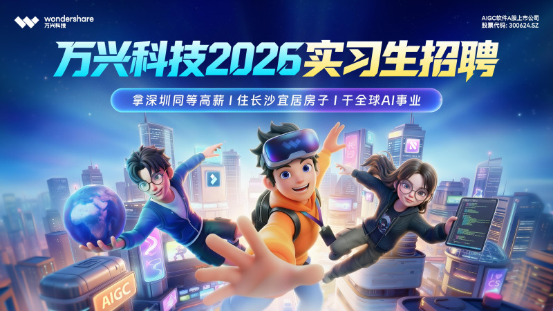 万兴科技开放1000+实习Offer，持续为青年梦想助力。
