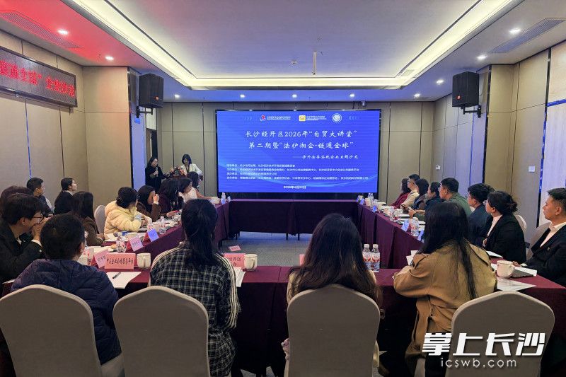 4月22日，“法护湘企・链通全球”——涉外法务实战企业沙龙在铭诚绿谷智慧产业园举办。长沙晚报通讯员 汪悦 摄