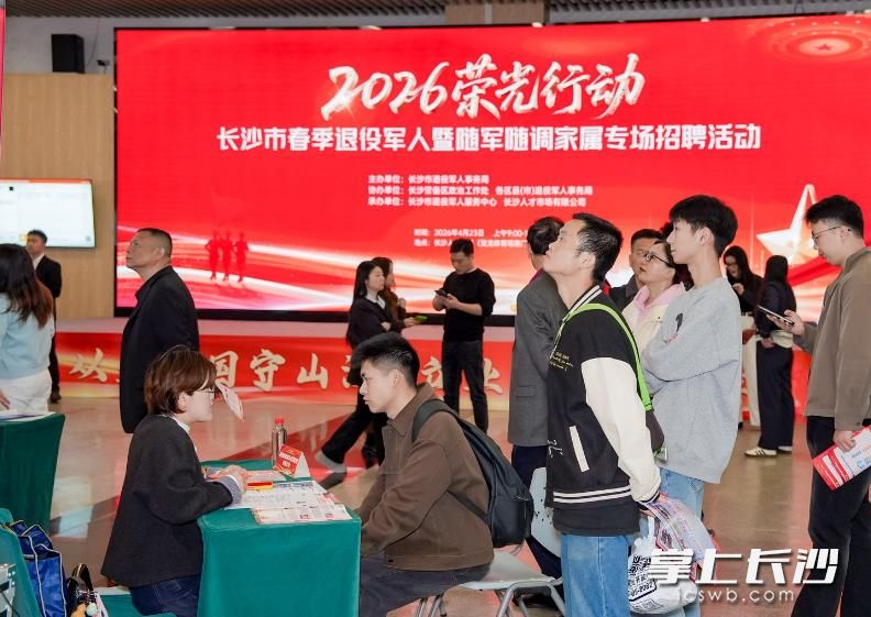 23日，2026荣光行动——长沙市春季退役军人暨随军随调家属专场招聘活动举行。