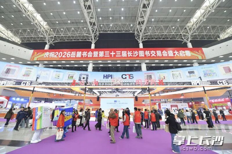 2026岳麓书会暨第三十三届长沙图书交易会人气格外火爆。
