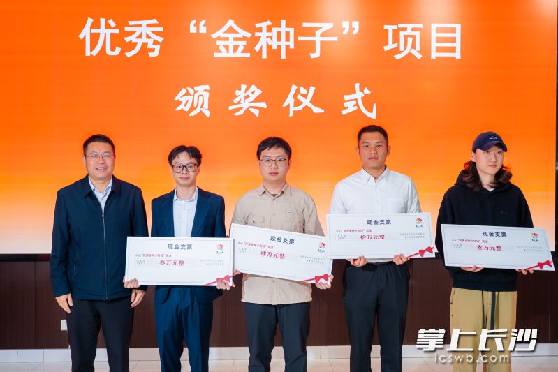 活动现场对“金种子芙十条”第二批扶持奖励项目进行颁奖，4个优质大学生创业项目分别获得3万元～10万元现金奖励。