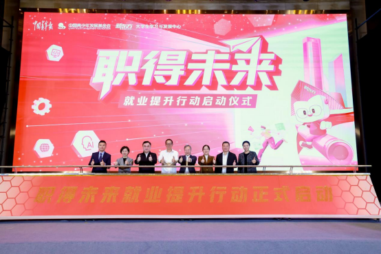 2026“职得未来”就业提升行动启动仪式。