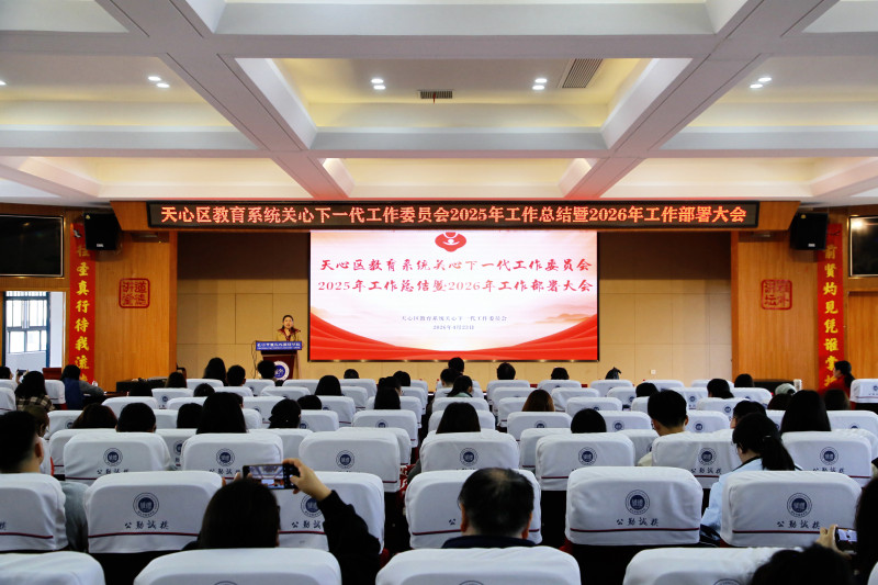 天心区教育局关工委召开2025年工作总结暨2026年工作部署会。通讯员供图