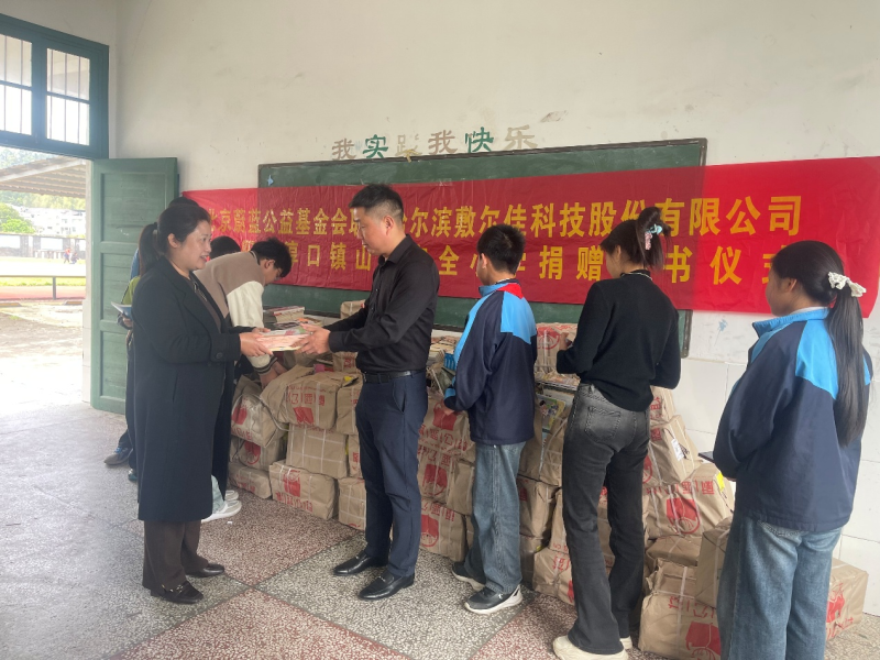 北京蔚蓝公益基金会联合哈尔滨敷尔佳科技股份有限公司为山田完全小学捐赠价值10万元的图书。通讯员供图