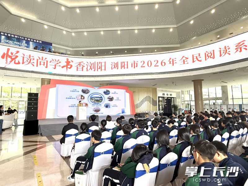 浏阳市2026年全民阅读系列活动启动仪式现场。 长沙晚报全媒体记者 朱泽寰 摄