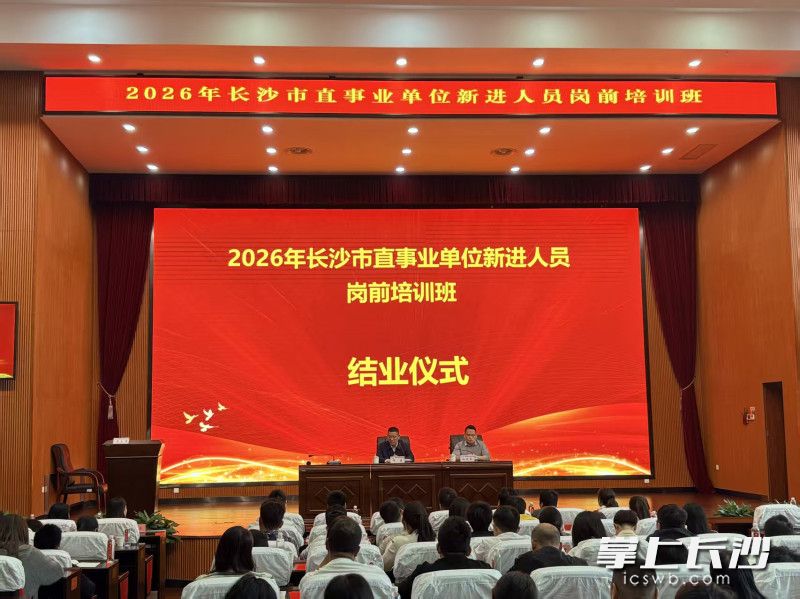 4月19日至24日，2026年长沙市直事业单位新进人员岗前培训在望城区委党校顺利举办。