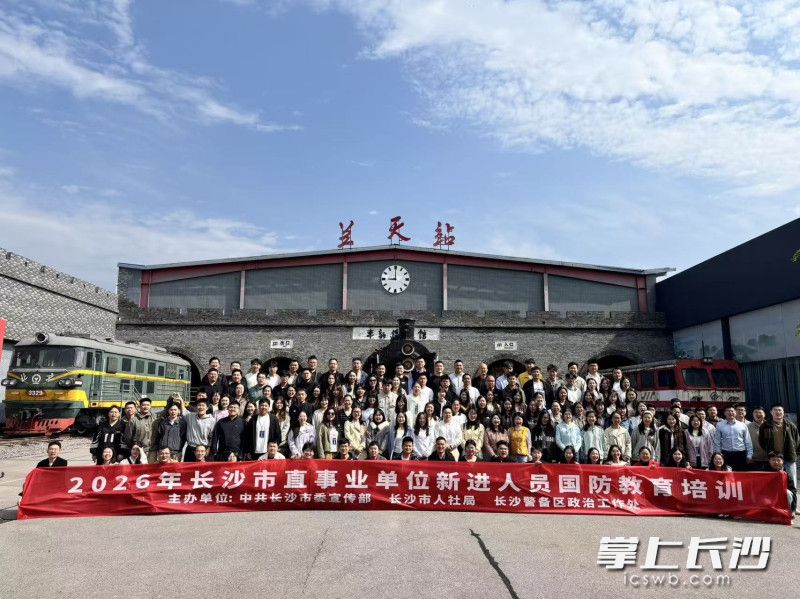 2026年长沙市直事业单位新进人员培训重点强化国防教育。均为长沙晚报通讯员供图