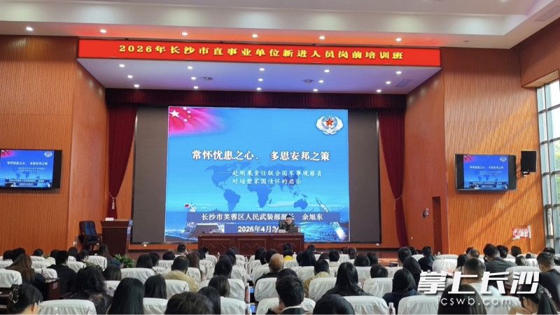 长沙市芙蓉区人武部部长余旭东开展专题授课。