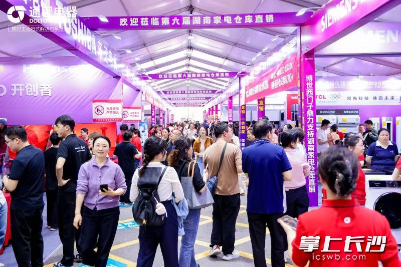 4月25日，第六届湖南家电仓库直销活动在长沙金霞通程物流园启幕。通讯员供图