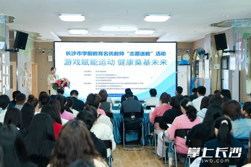 2026年长沙市学前教育名优教师“志愿送教”活动在望城区教育局时代倾城幼儿园举行。均为通讯员 苏宇娟 供图