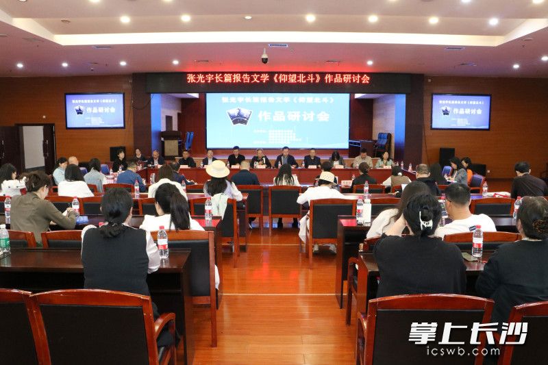 4月24日，张光宇长篇报告文学《仰望北斗》作品研讨会在毛泽东文学院报告厅举行。