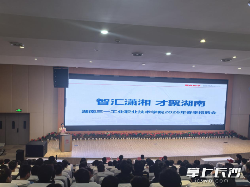 三一职院举办三一集团各事业部专场招聘会，全力推动湘才留湘、湘才兴湘。