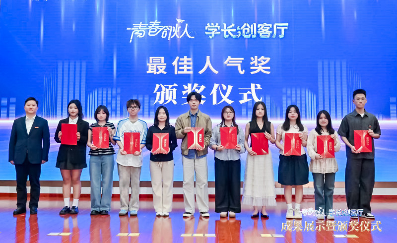 “青春合伙人·学长创客厅”成果展示暨颁奖现场。