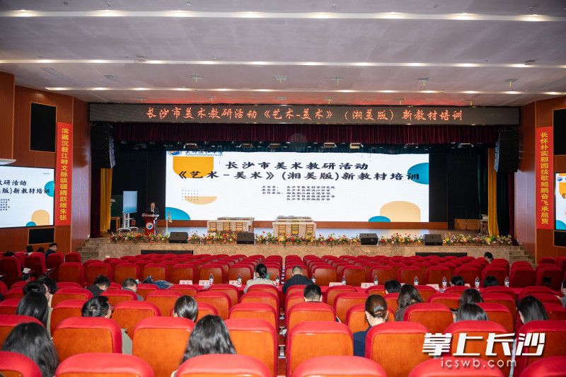 长沙市中学美术新教材培训活动在长沙市长郡滨江中学举办。均为学校供图