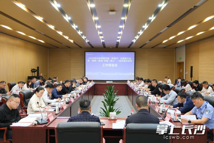 4月26日，2026年长株潭都市圈“好房子”交易推介会暨“湘聚一座城·幸福一家人”一站式置业活动工作筹备会召开。 均为通讯员供图