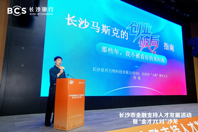 星兴万物科技有限公司CEO、长沙市“小荷”青年人才何旭现场分享。