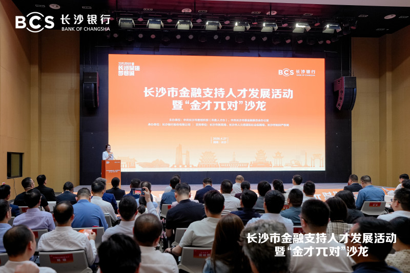4月27日，长沙市金融支持人才发展活动暨“金才π对”沙龙举行。