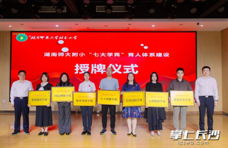湖南师大附小七大学苑获授牌。均为通讯员 熊坤云 王雅涵 供图