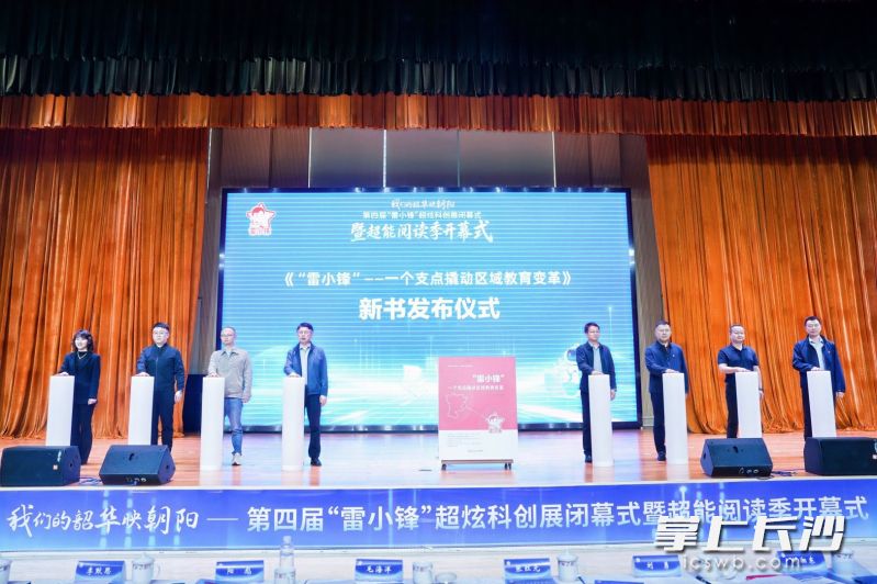 新书《“雷小锋”——一个支点撬动区域教育变革》正式发布。