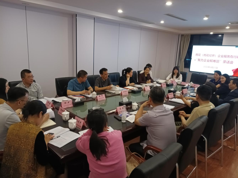 雨花区在雨花经开区举办“我为企业解难题”茶话会。园区供图