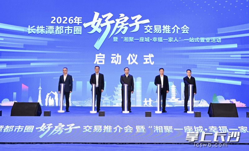 4月28日上午，2026年长株潭都市圈“好房子”交易推介会暨“湘聚一座城·幸福一家人”一站式置业活动开幕式在长沙举行。