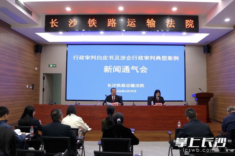4月29日，长沙铁路运输法院召开行政审判工作新闻通气会。长沙晚报全媒体记者 黄能 通讯员 王璐 摄影报道