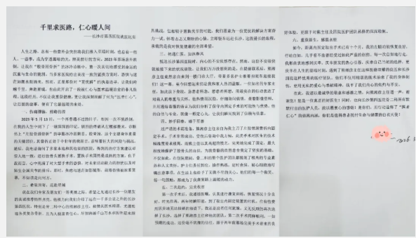 这封长长的感谢信，不仅记录了患者跨越数百公里的求医经历，更写满了医患之间最真挚的情谊。通讯员供图