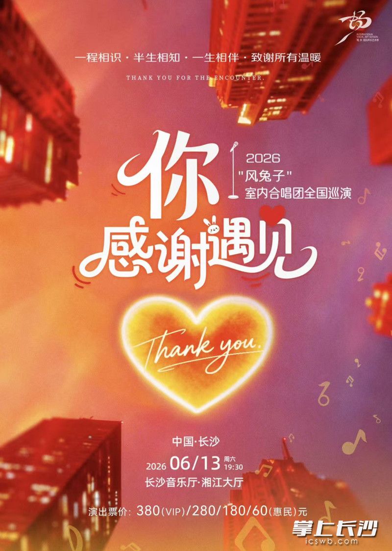 “你·感谢遇见”专场音乐会海报。