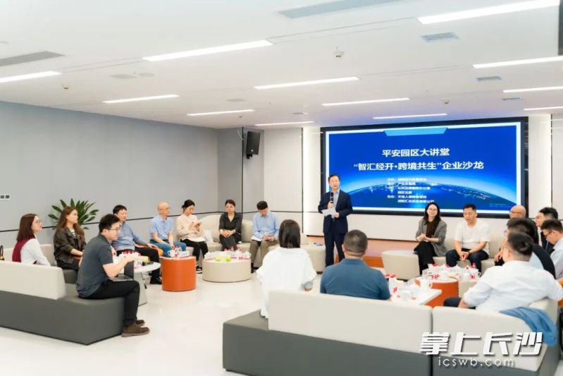 “智汇经开·跨境共生”主题沙龙现场。长沙晚报通讯员 晏琼 供图