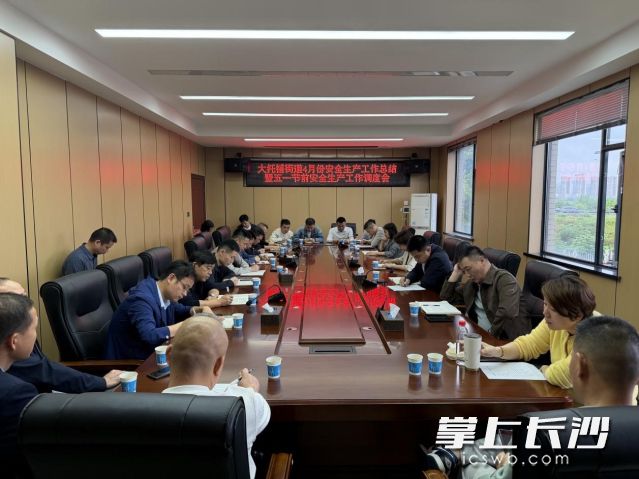 五一节前安全生产工作会议现场。 均为长沙晚报通讯员 邓娟供图