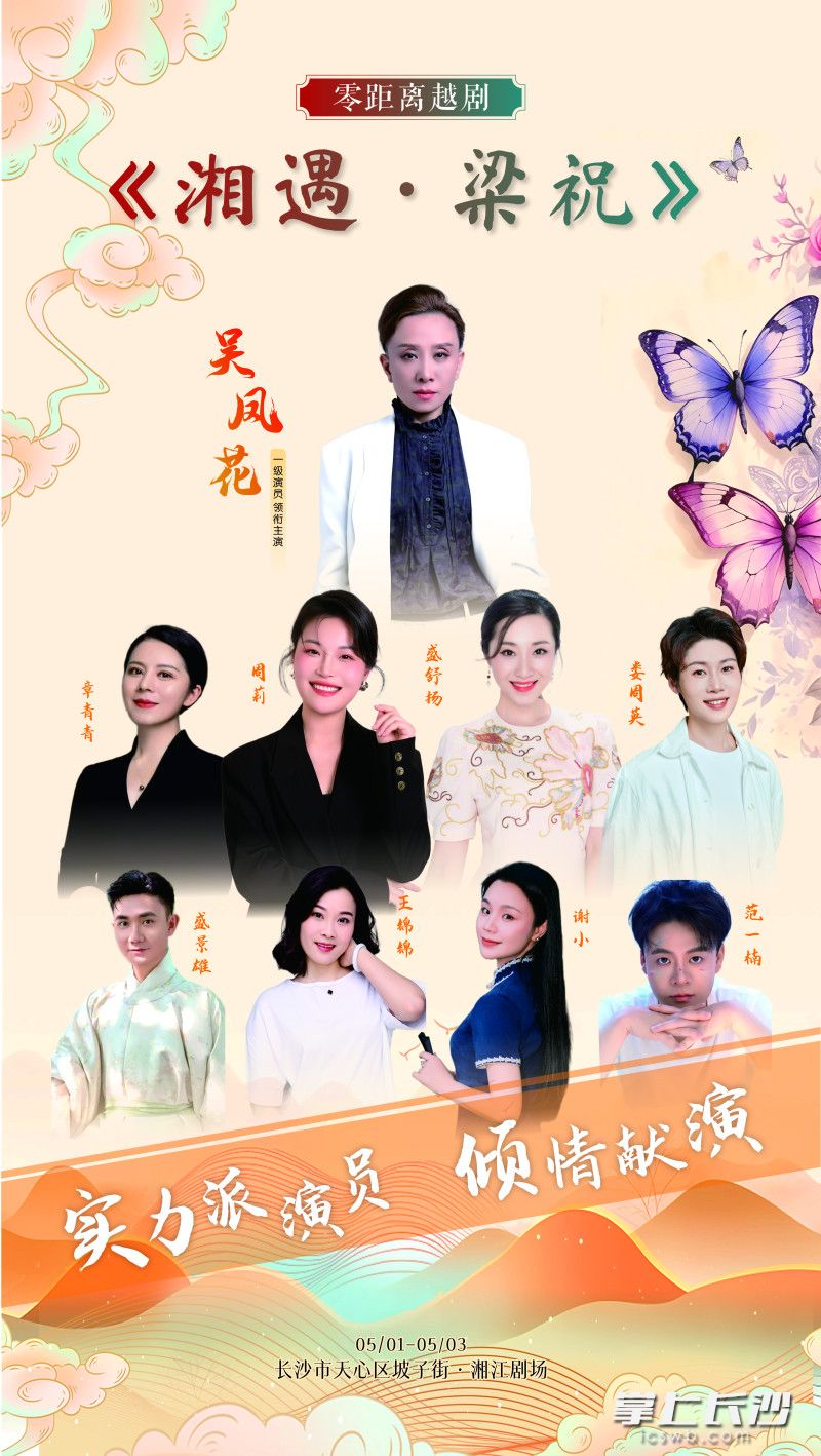 《湘遇·梁祝》演员阵容。
