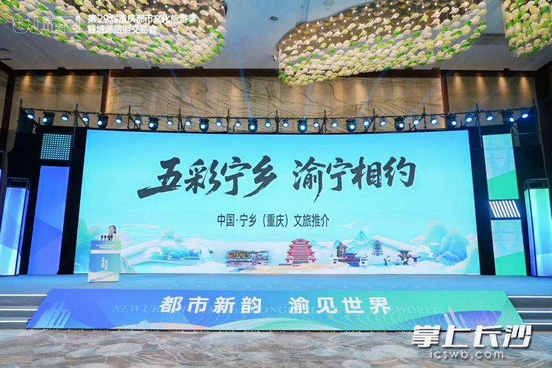宁乡市赴重庆举办“五彩宁乡渝宁相约”文旅推介会现场。