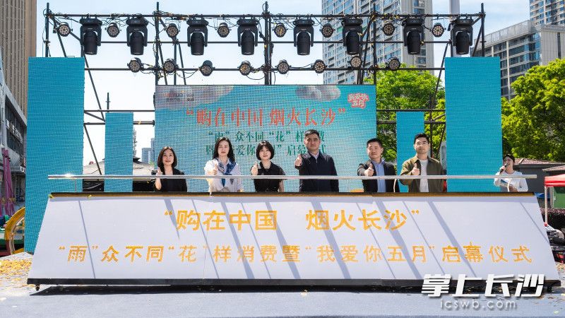 “购在中国 烟火长沙”雨花区“雨”众不同“花”样消费系列促消费活动暨吾悦广场华中区域“我爱你五月”活动在长沙高铁吾悦广场正式启动。 均为长沙晚报全媒体记者周游摄