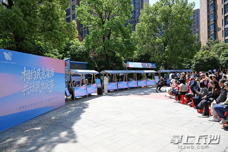 4月30日，月亮岛街道“相约民意集市 共话民生实事” 活动举行。 均为长沙晚报全媒体记者王志伟摄