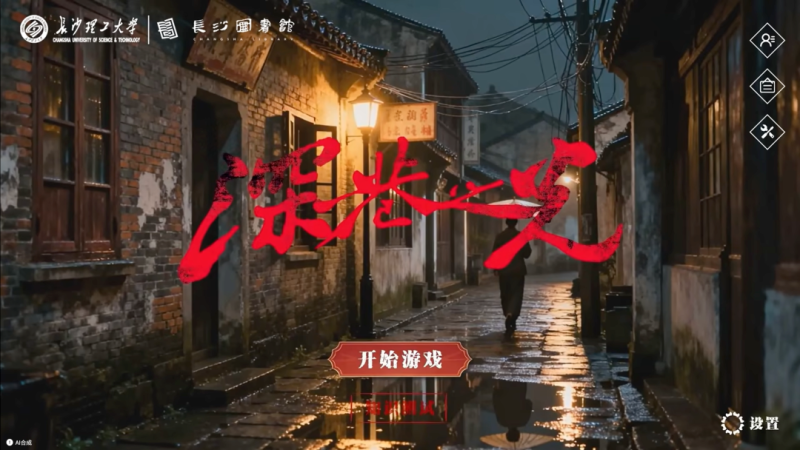 《深巷之光》AI互动影游。