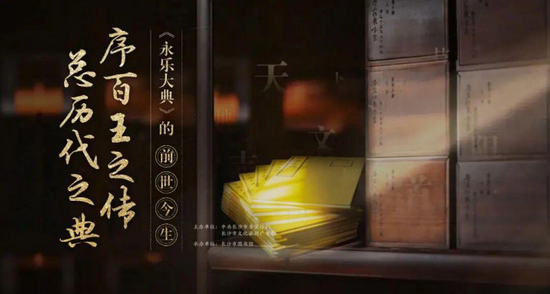 “序百王之传，总历代之典——《永乐大典》的前世今生”主题展。
