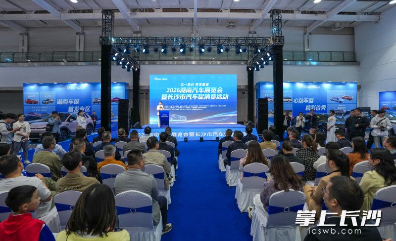 4月30日上午，2026湖南汽车展览会暨长沙市汽车促消费活动在湖南国际会展中心（芒果馆）盛大启幕。 除另注明外均为长沙晚报全媒体记者邹麟摄