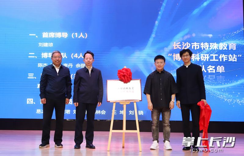 今日，全国首个基层特殊教育领域博士科研工作站——长沙市特殊教育博士科研工作站在长沙市特殊教育学校揭牌。长沙晚报通讯员 熊蓓 摄