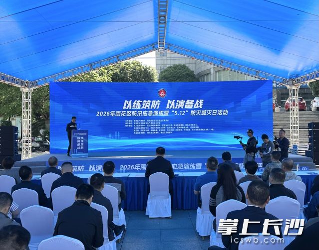 雨花区举行2026年防汛应急演练暨“5·12”防灾减灾日活动。  均为长沙晚报通讯员高兴供图